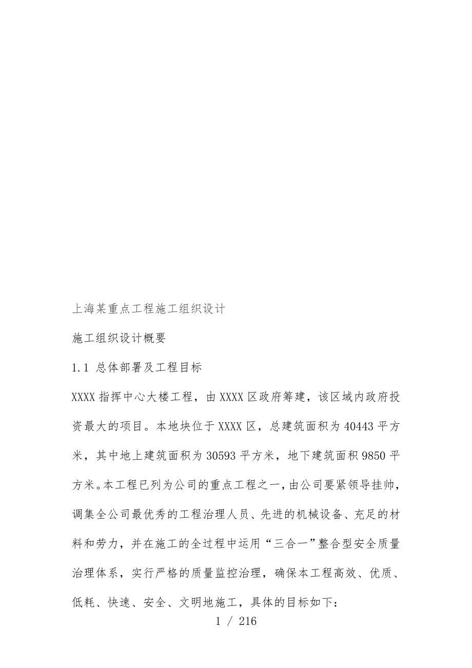 上海重点工程项目施工组织设计概要_第1页