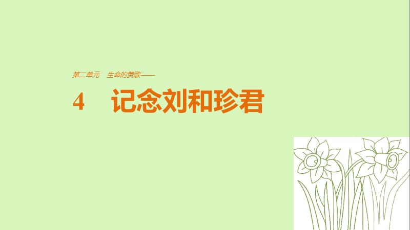 2019版高中语文 第二单元 生命的赞歌 第4课 记念刘和珍君课件 鲁人版必修3教学资料_第1页