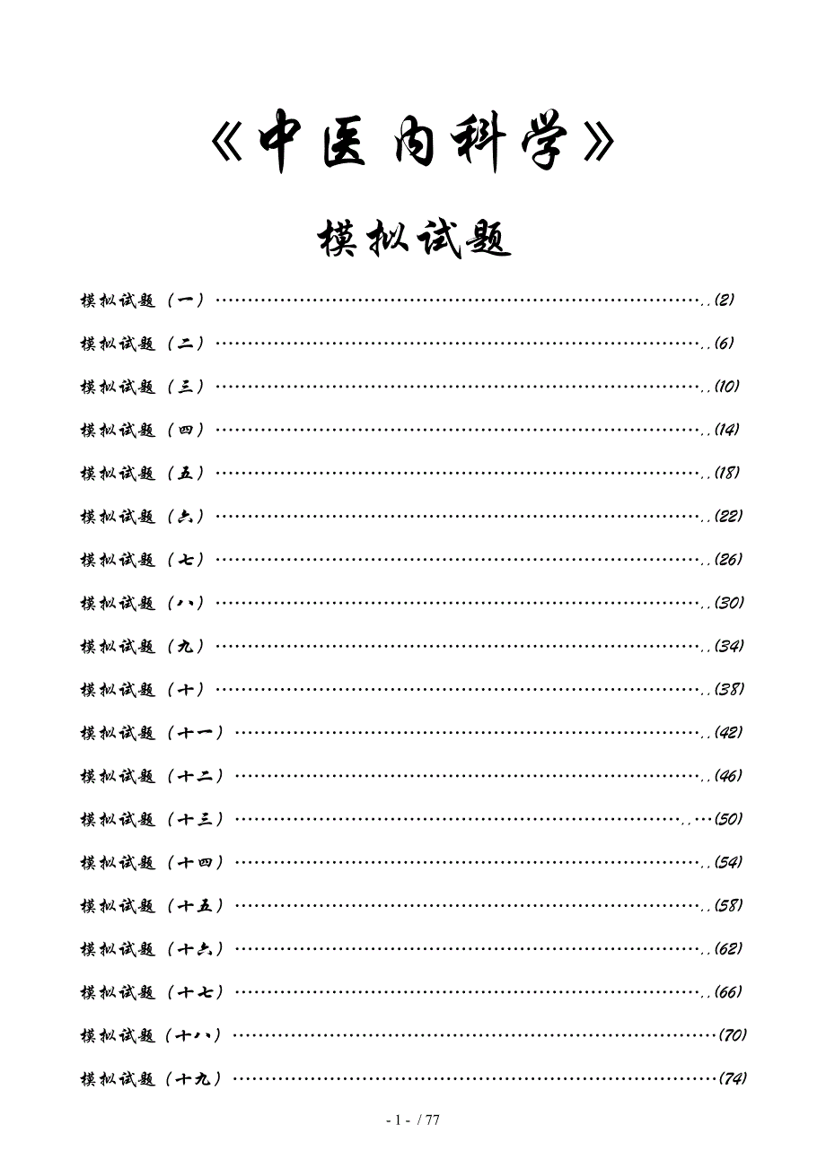 中医内科学完整套题库_第1页