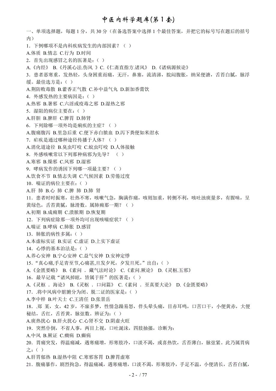 中医内科学完整套题库_第2页