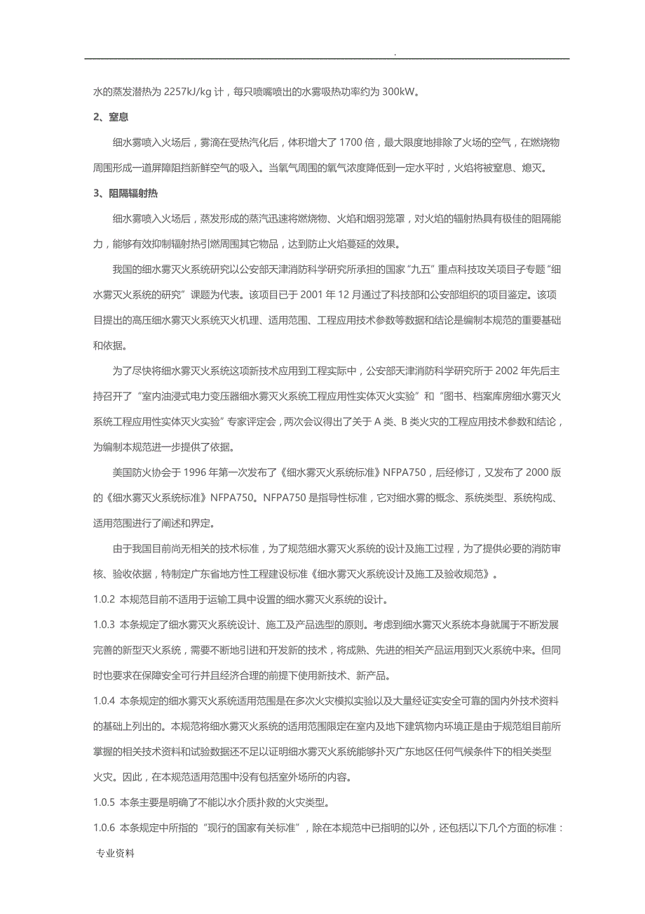 细水雾灭火系统设计施工验收规范_第3页