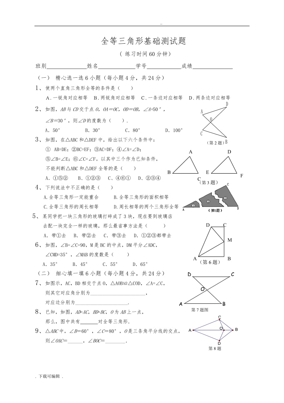 全等三角形基础测试题（卷）_第1页