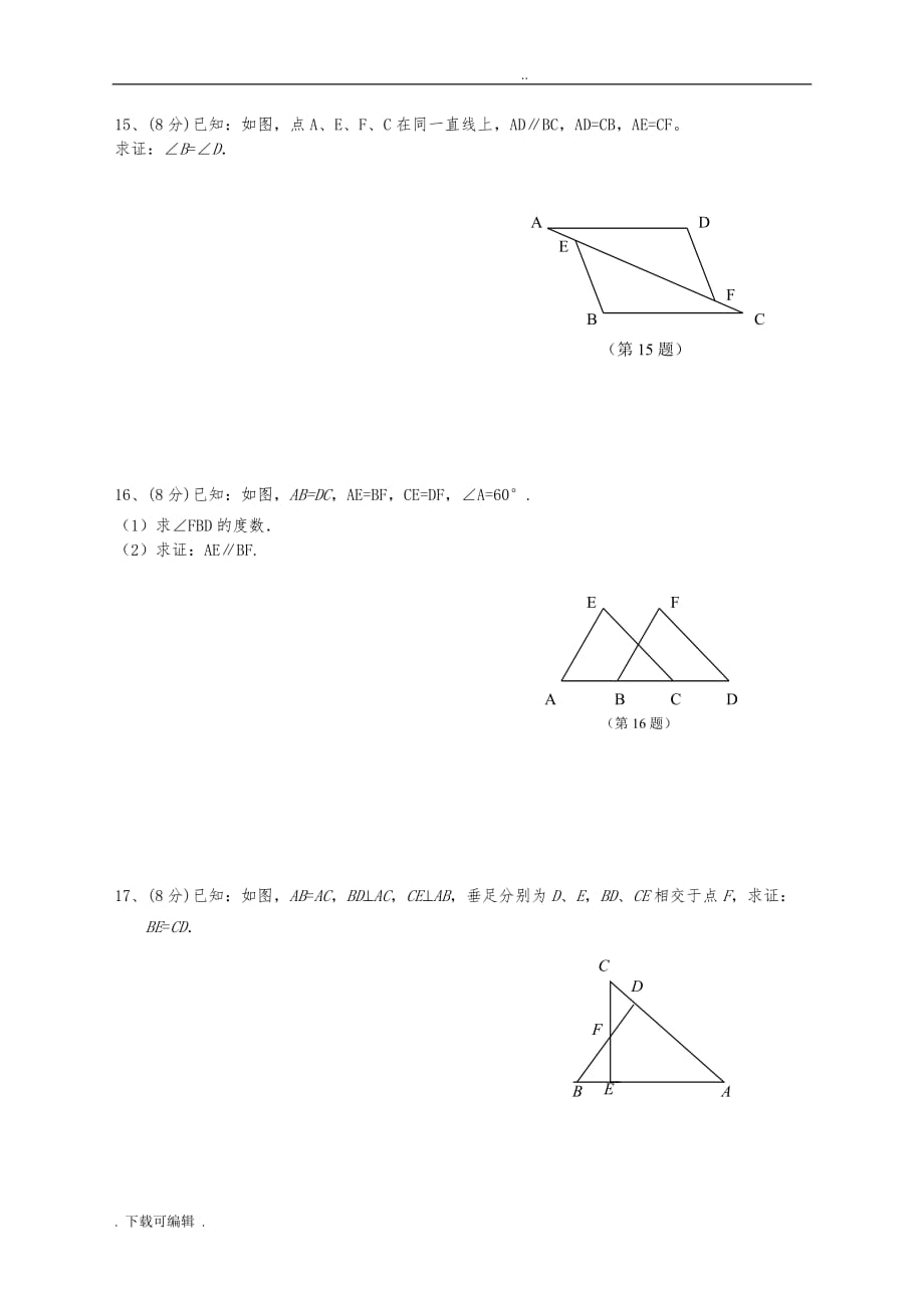 全等三角形基础测试题（卷）_第3页