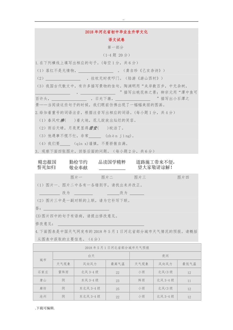 2018年河北省中考语文试题（卷）(含答案)_第1页