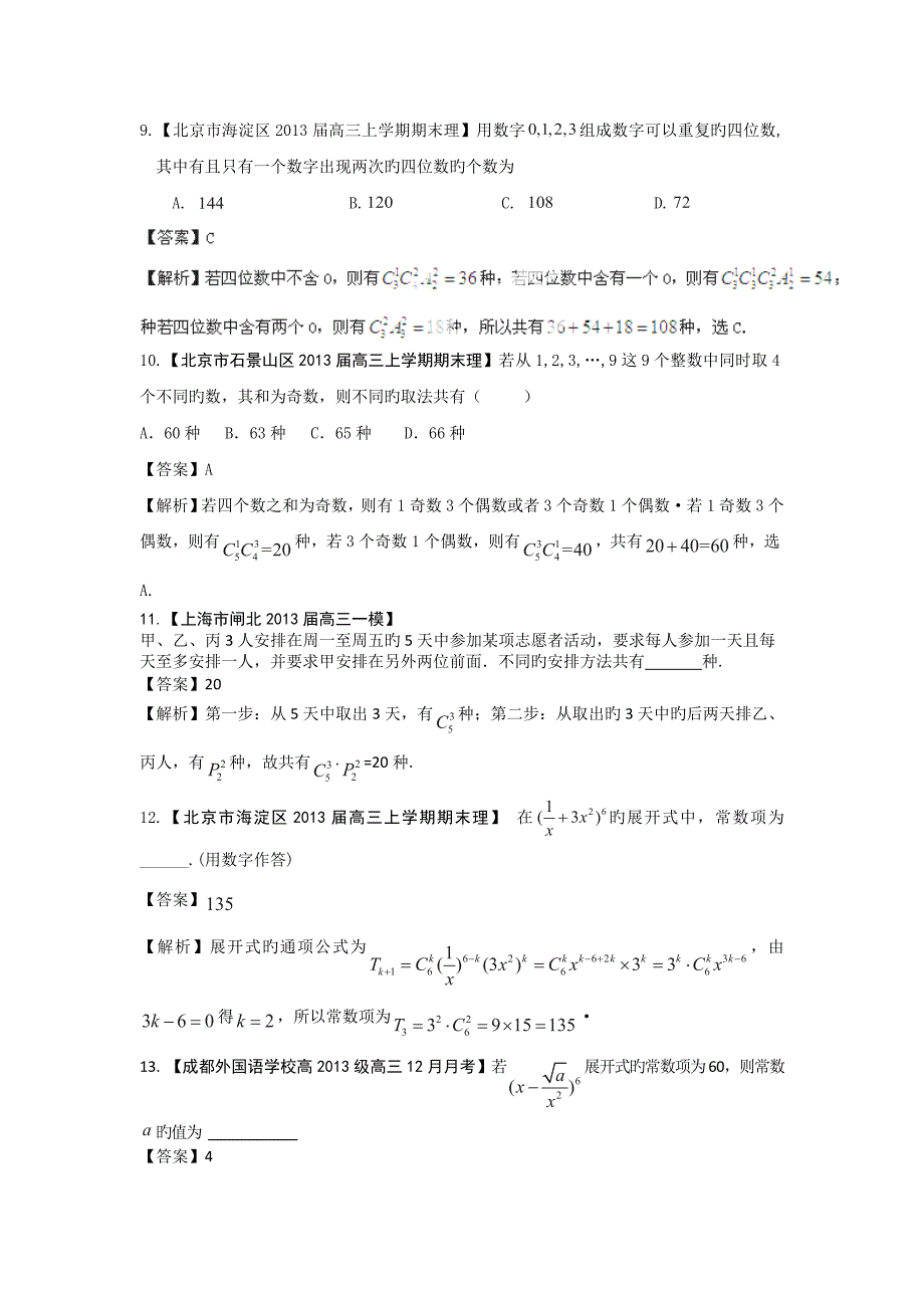 2019高考数学最新分类解析专题10计数原理和二项式定理(理)_第3页