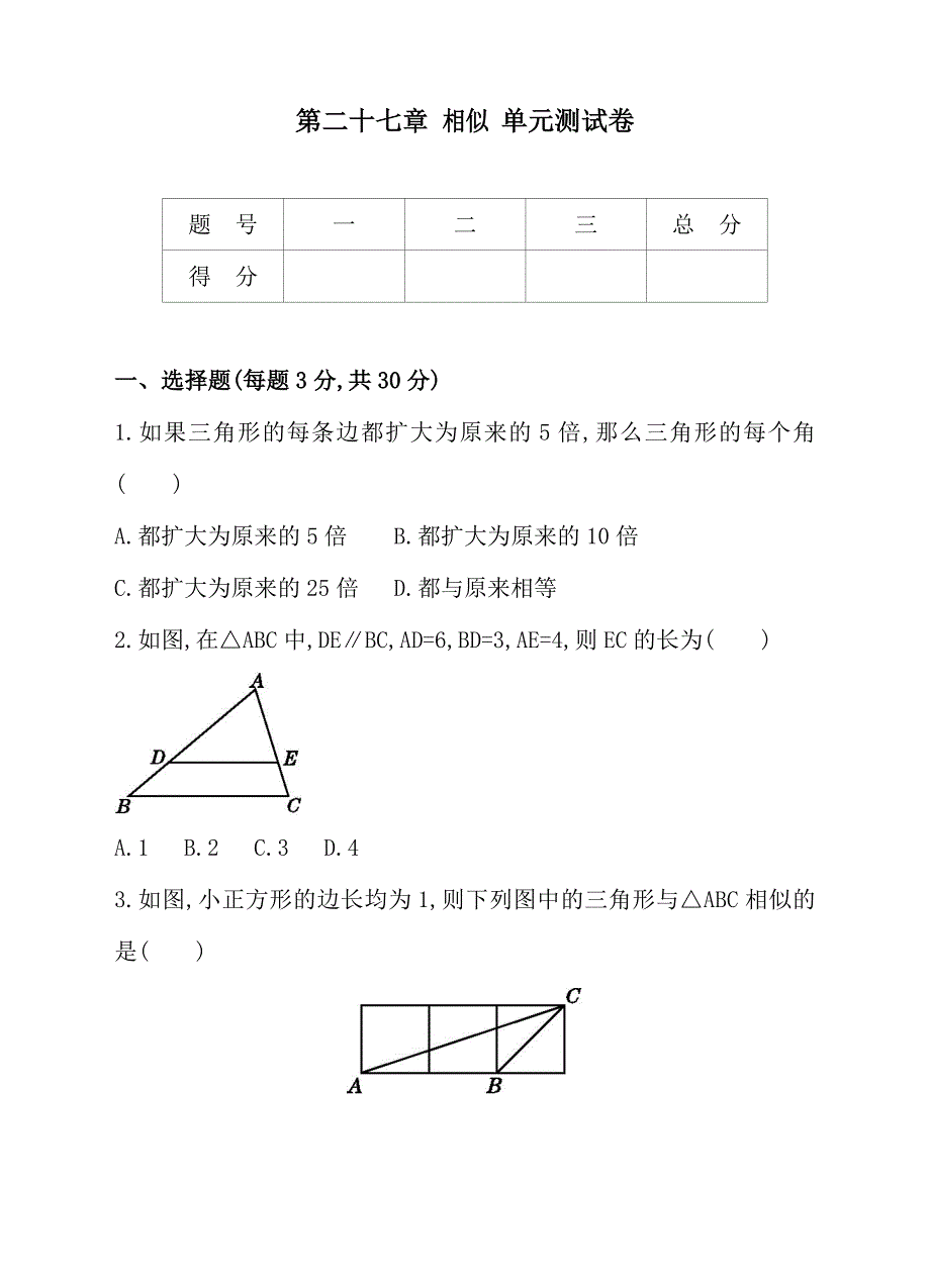 人教版九年级数学下册第二十七章相似单元测试卷_第1页