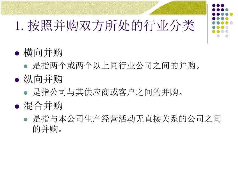 高级财务管理理论与实务第12章：公司并购管理_第5页