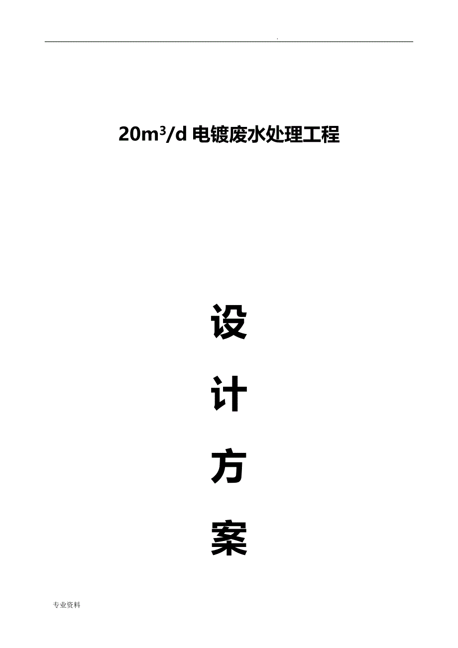 电镀废水处理方案与对策_第1页