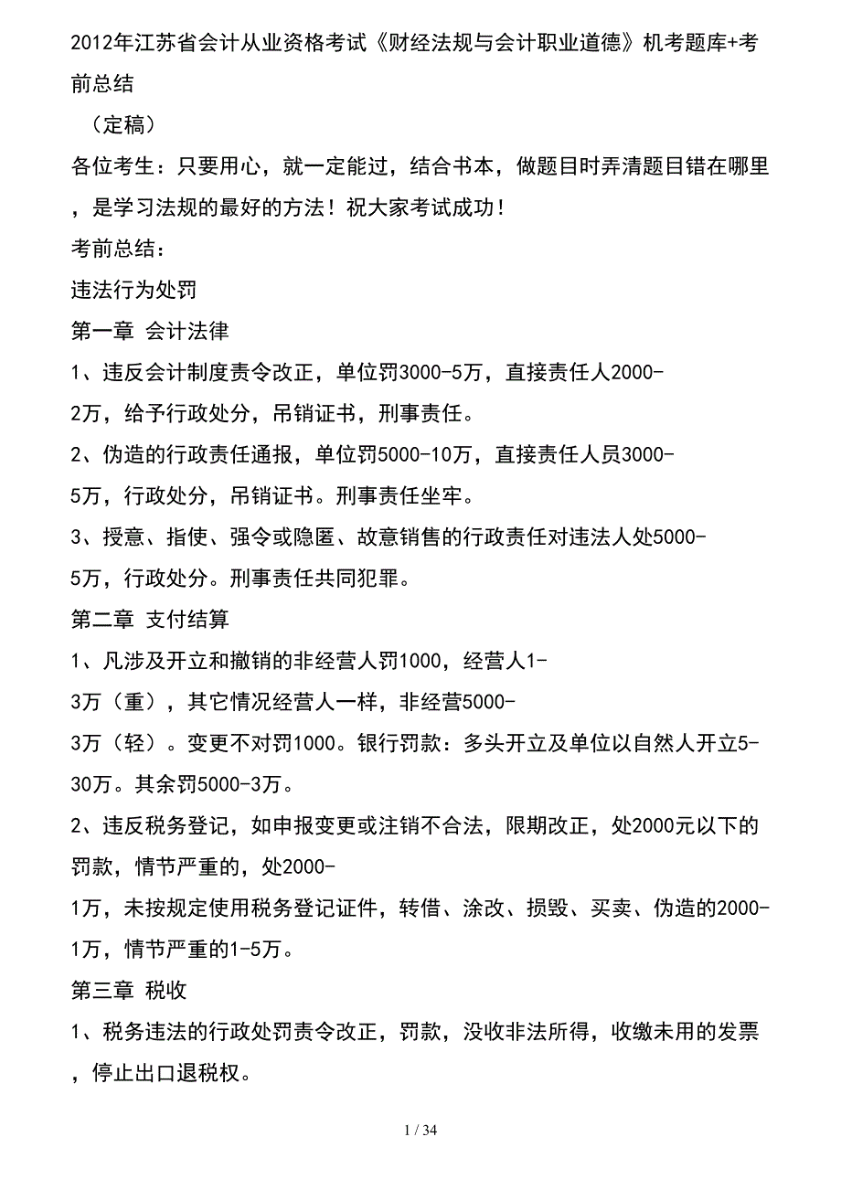 财经法规与会计职业道德机考题库考前总结_第1页