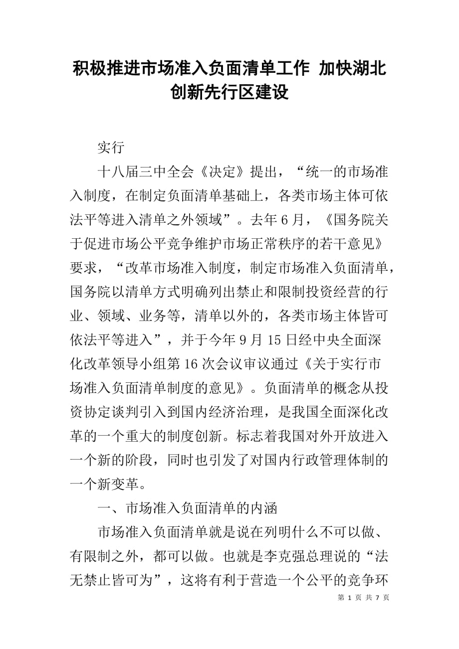 积极推进市场准入负面清单工作 加快湖北创新先行区建设_第1页