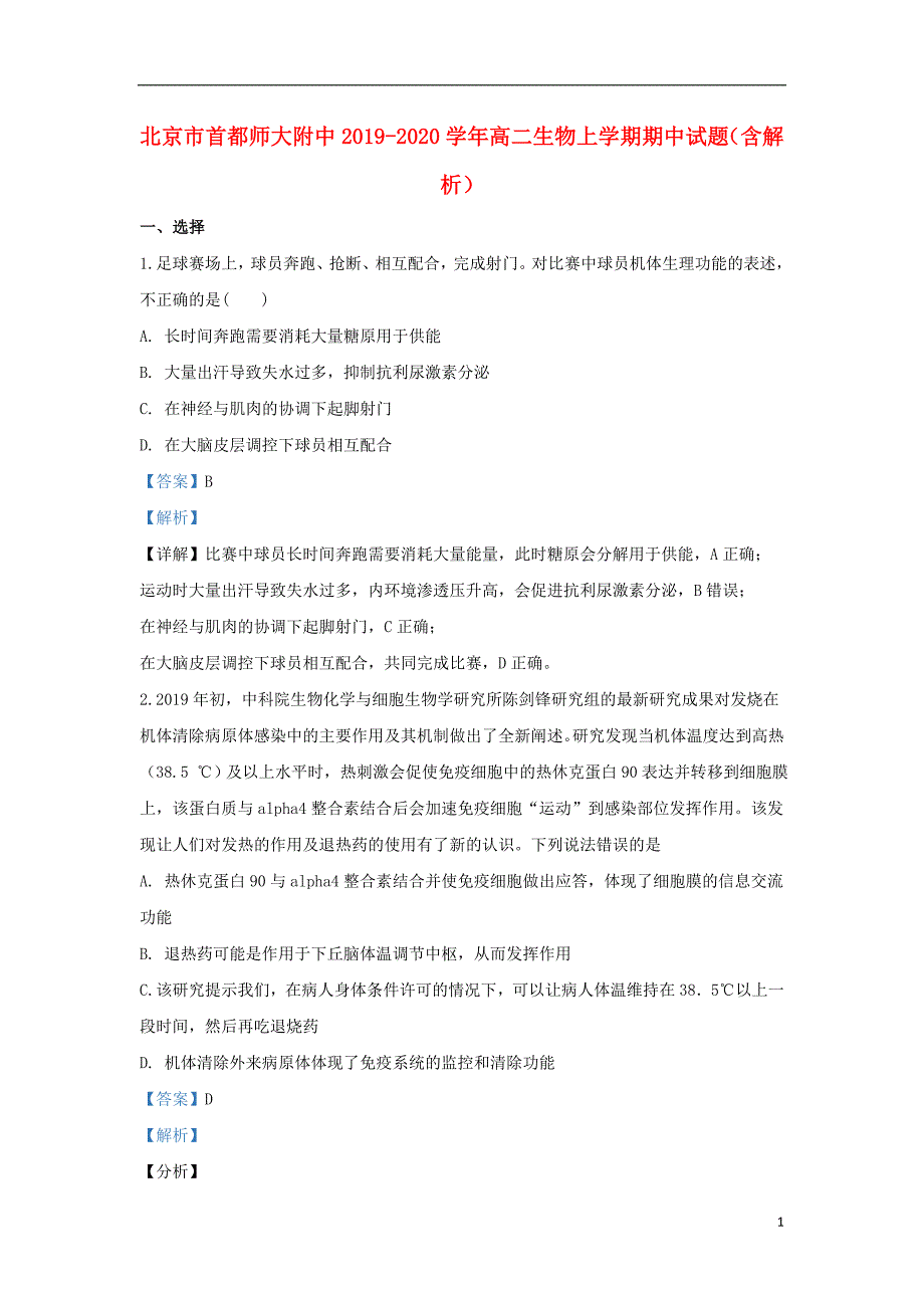 北京市首都师大附中2019-2020学年高二生物上学期期中试题（含解析）_第1页