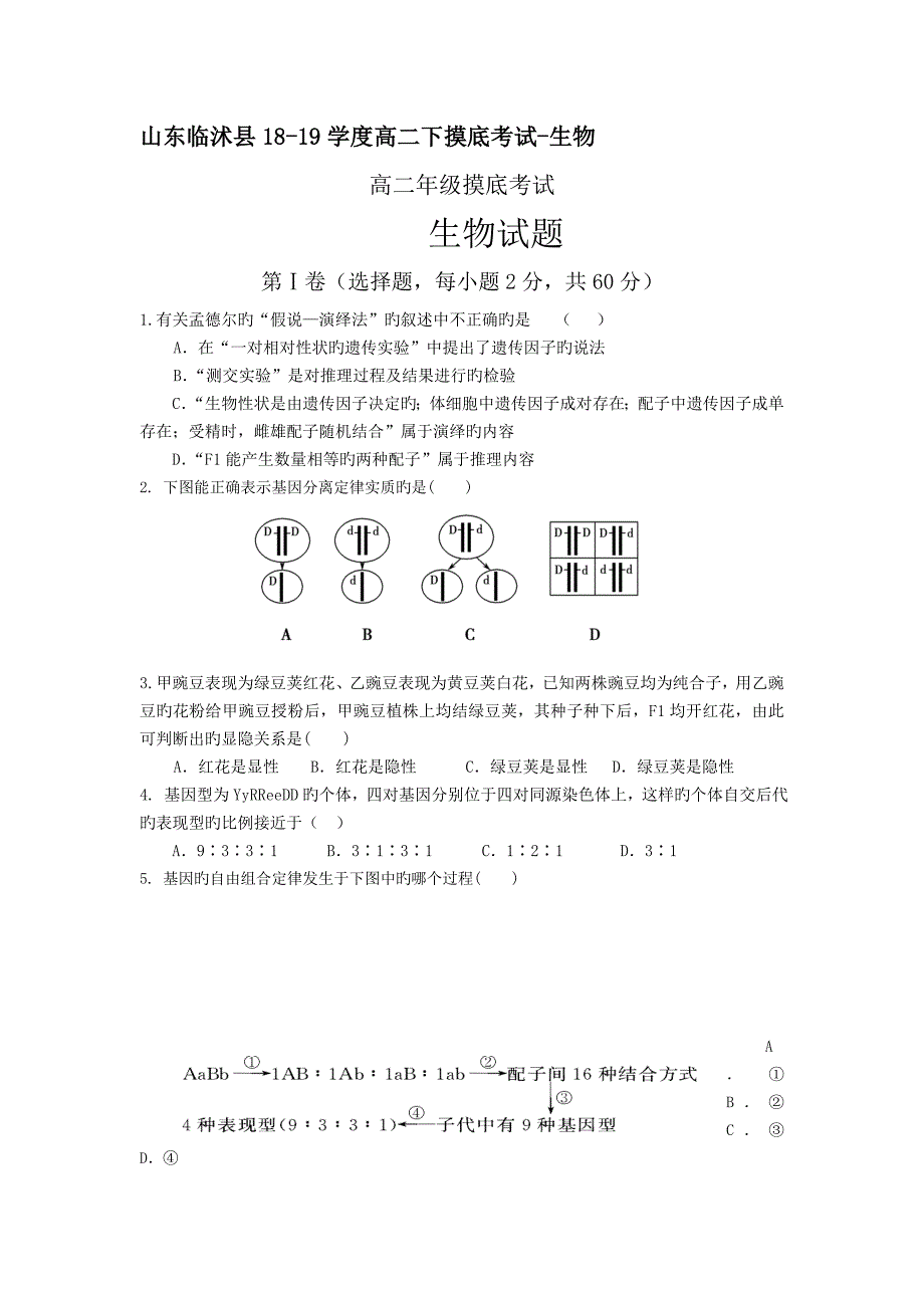 山东临沭县18-19学度高二下摸底考试-生物_第1页