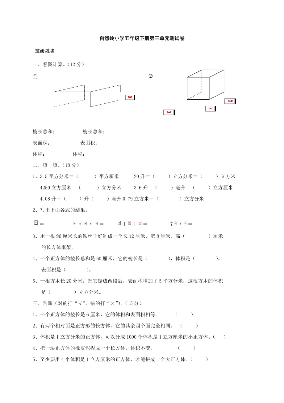 五年级数学下册第三单元《长方体和正方体》单元测试卷（人教版）_第1页