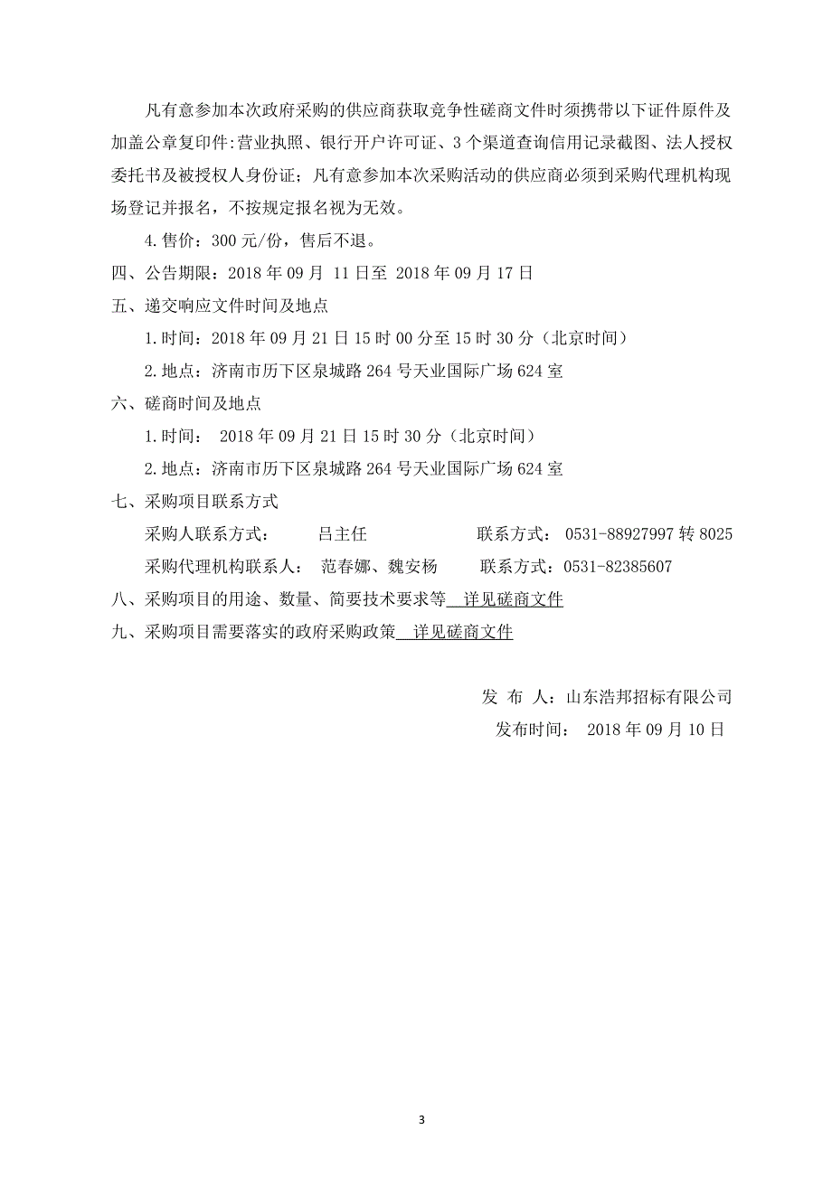 山东省济南市历下实验小学灯光音响工程招标文件_第4页