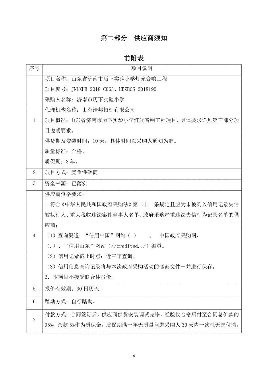 山东省济南市历下实验小学灯光音响工程招标文件_第5页