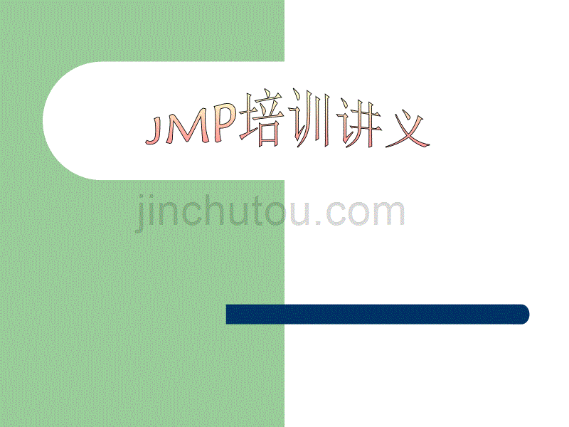 JMP培训讲义中文版.._第1页