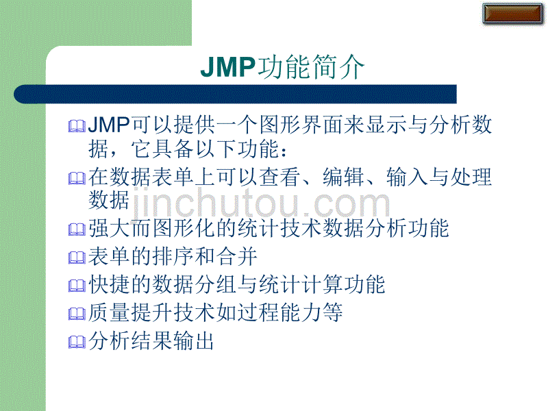 JMP培训讲义中文版.._第4页