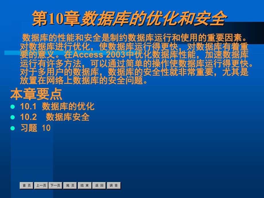 中文 Access 2003 实用教程 第10章_第1页