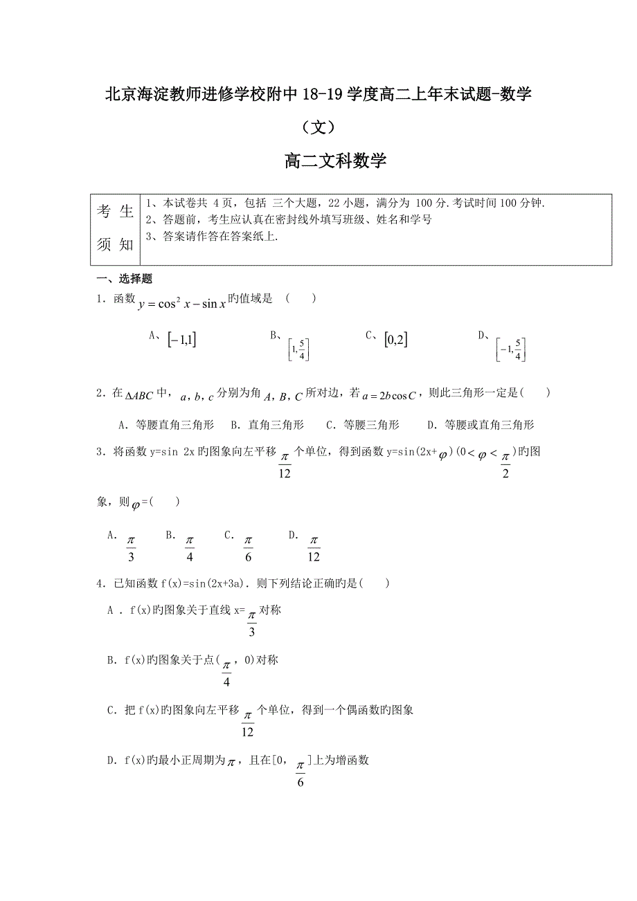 北京海淀教师进修学校附中18-19学度高二上年末试题-数学(文)_第1页