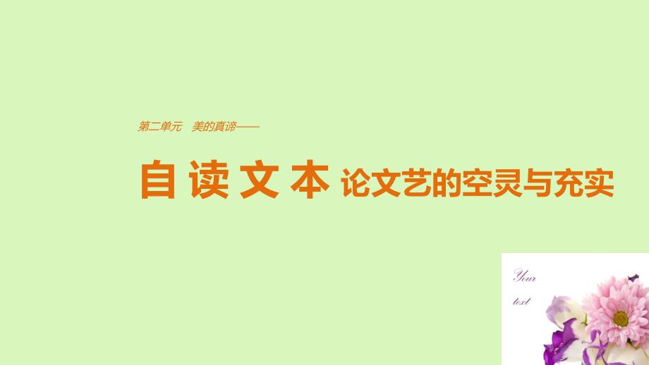 2019版高中语文 第二单元 美的真谛 自读文本 论文艺的空灵与充实课件 鲁人版必修4教学资料_第1页