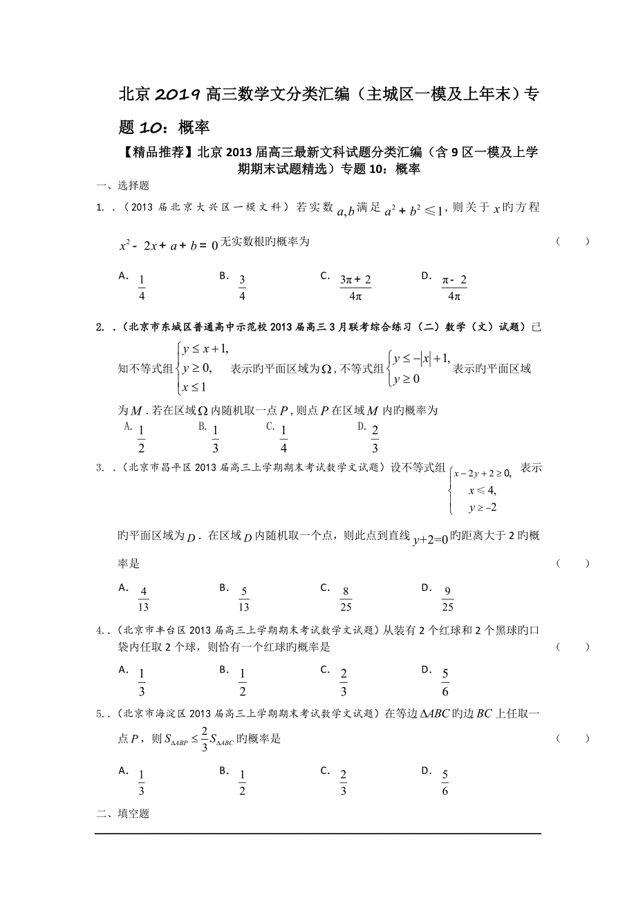 北京2019高三数学文分类汇编(主城区一模及上年末)专题10：概率_第1页