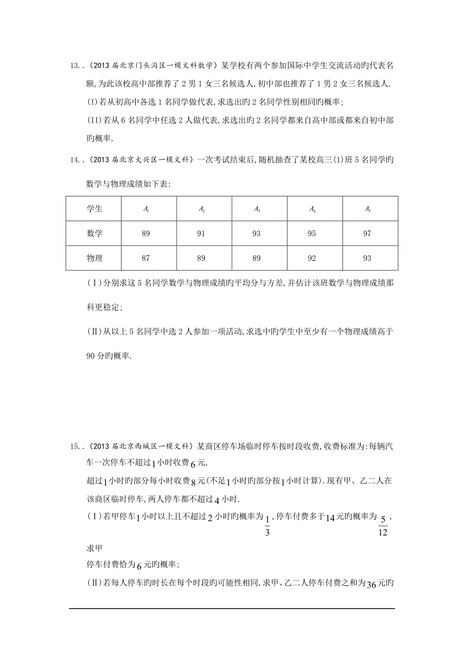 北京2019高三数学文分类汇编(主城区一模及上年末)专题10：概率_第4页