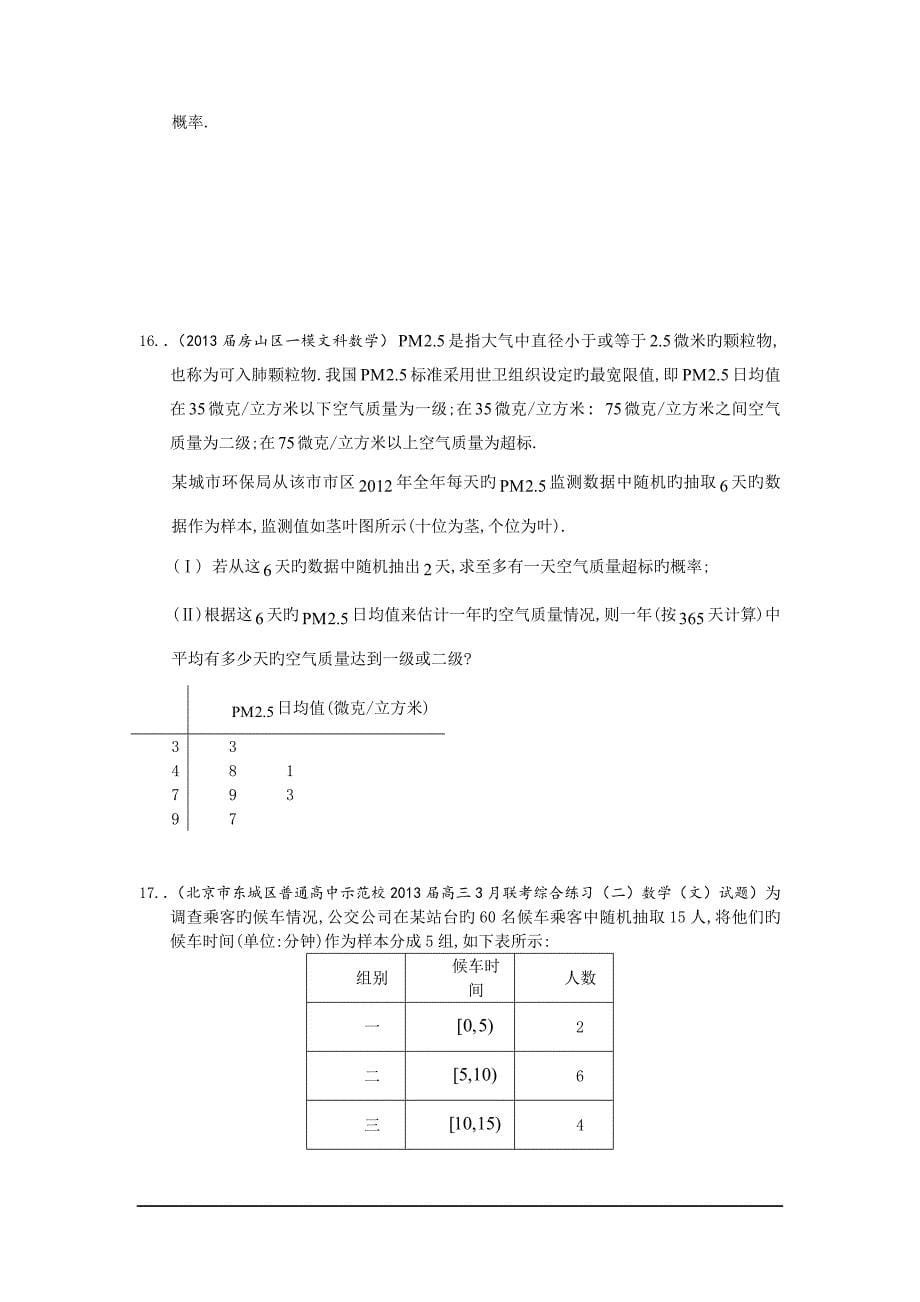 北京2019高三数学文分类汇编(主城区一模及上年末)专题10：概率_第5页