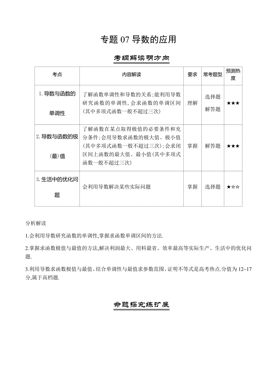 三年高考（2016-2018）通用版高考数学（理）真题汇编：专题07-导数的应用_第1页