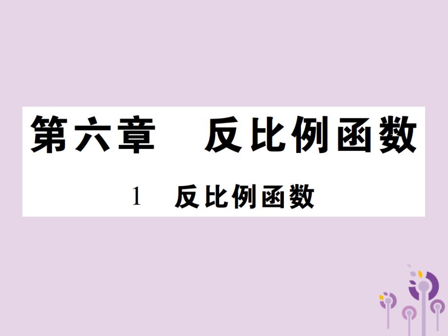 九年级数学上册6《反比例函数》1反比例函数习题课件（新版）北师大版_第1页