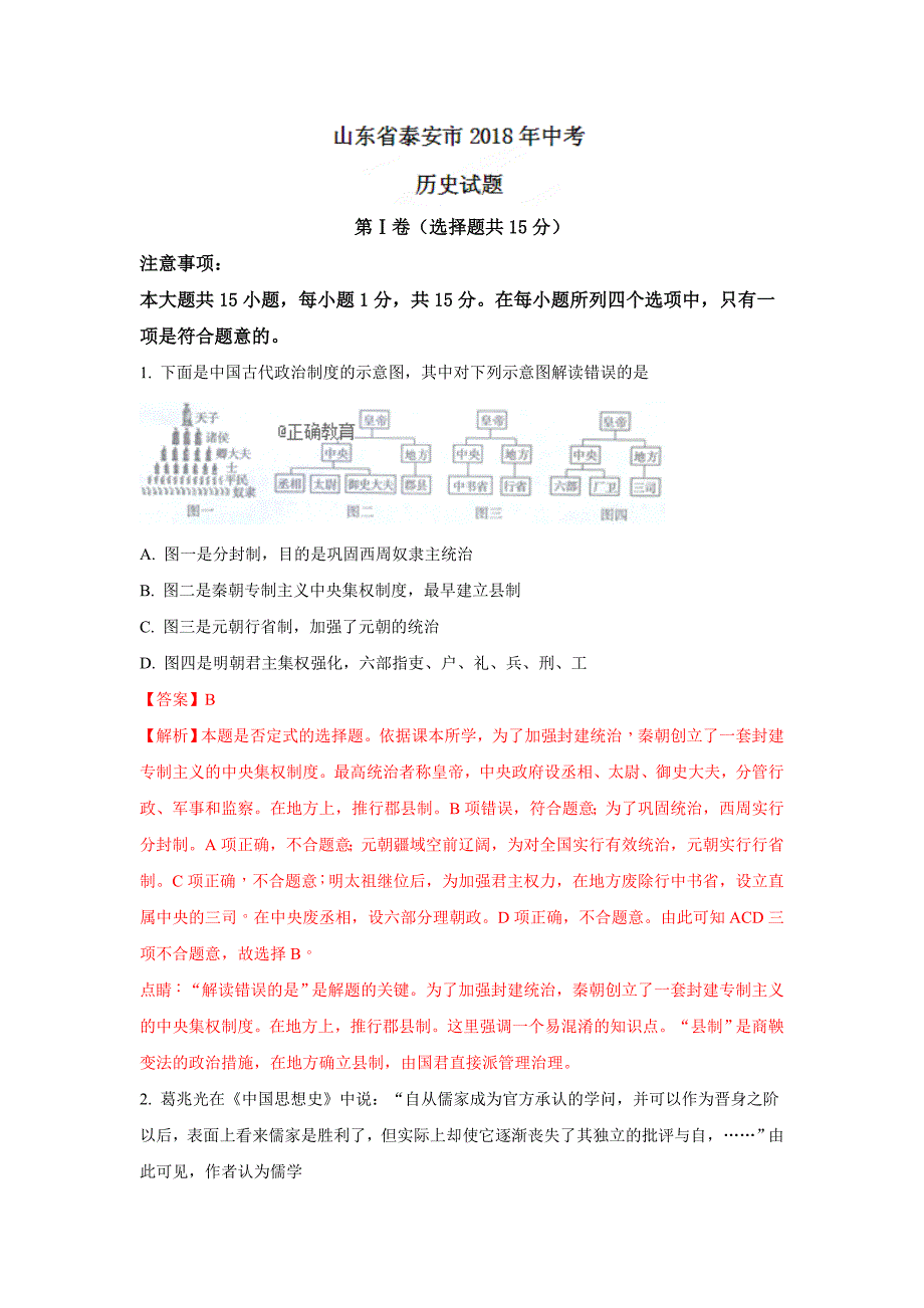 泰安市2018年中考历史试题（含解析）_第1页