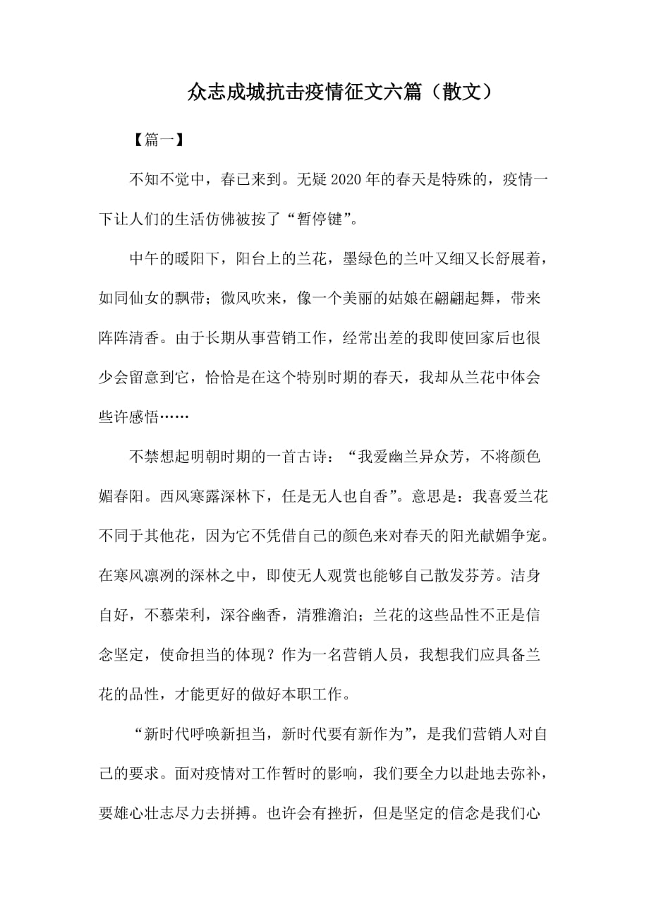 众志成城抗击疫情征文六篇（散文）_第1页