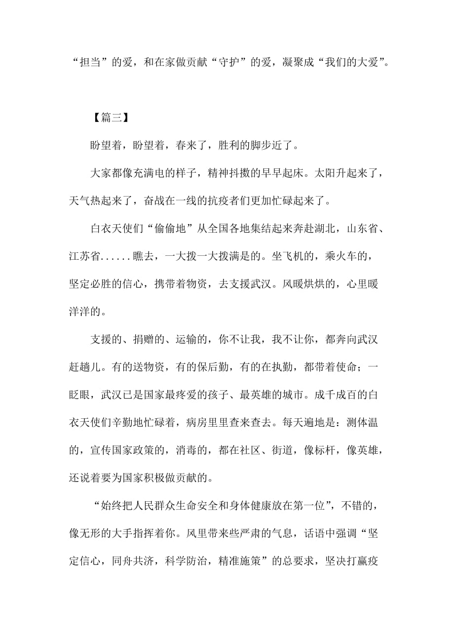 众志成城抗击疫情征文六篇（散文）_第4页