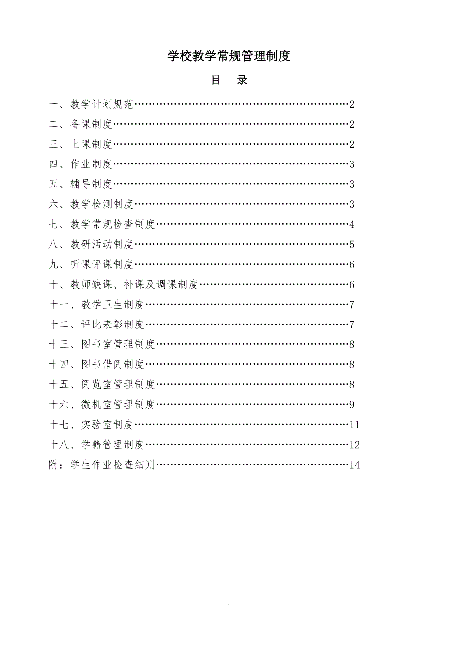 小学教学常规管理制度汇编少_第1页