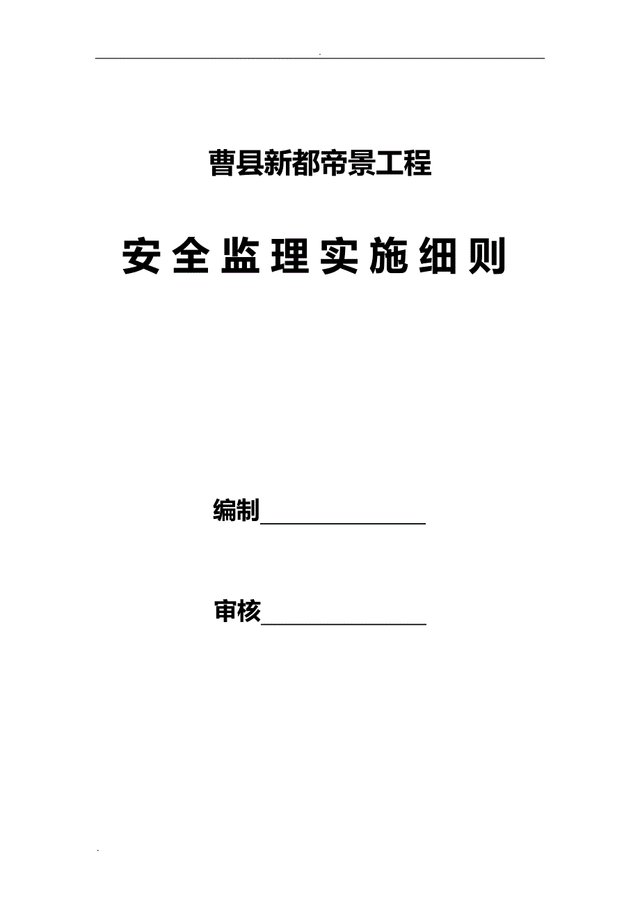 房屋建筑工程安全监理实施规划细则_第1页