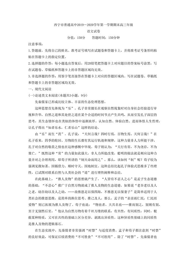 青海西宁市普通高中2019－2020学年第一学期期末高三年级语文试卷含答案