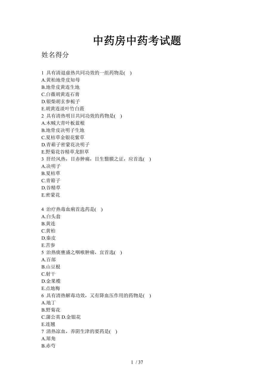 中药房中药考试题_第1页