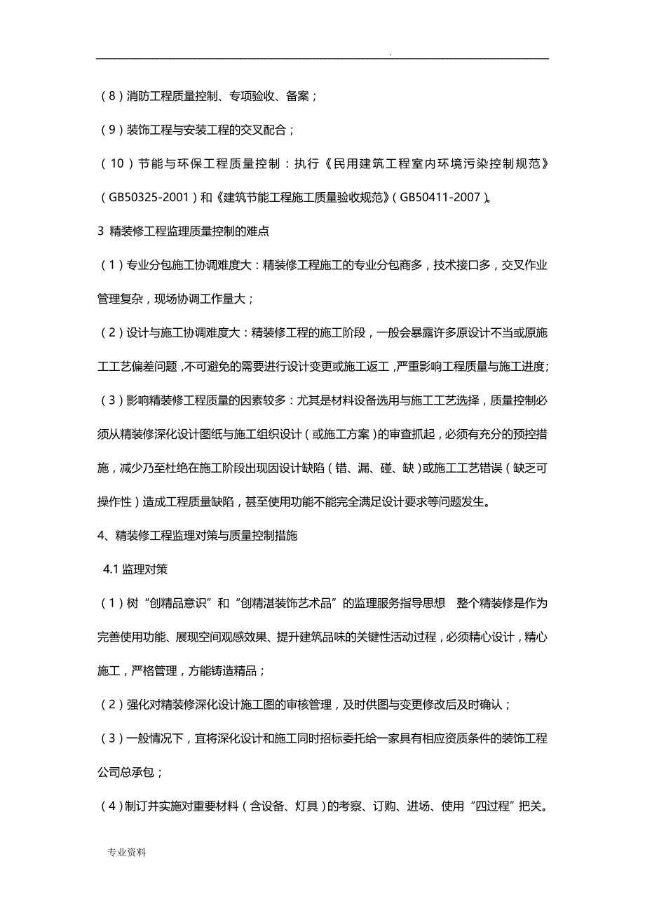 精装修项目工程质量控制要点难点分析监理对策_第2页