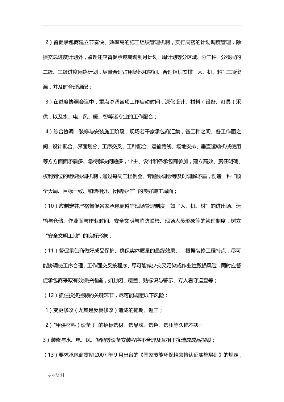 精装修项目工程质量控制要点难点分析监理对策_第4页