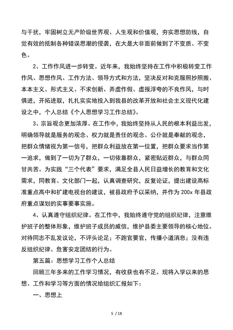 个人总结个人总结思想学习与个人总结及自我鉴定_第5页