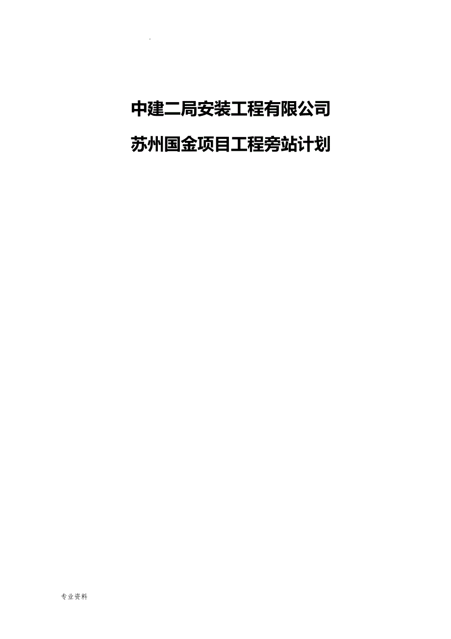 暖通施工工程旁站计划_第1页