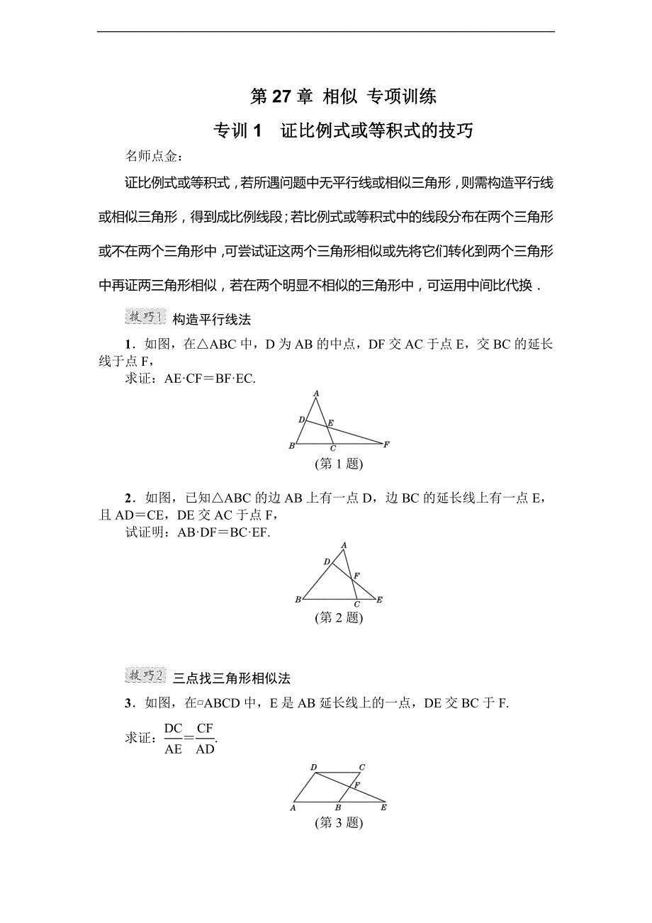 人教版九年级数学下册第27章相似专项训练3含答案_第1页