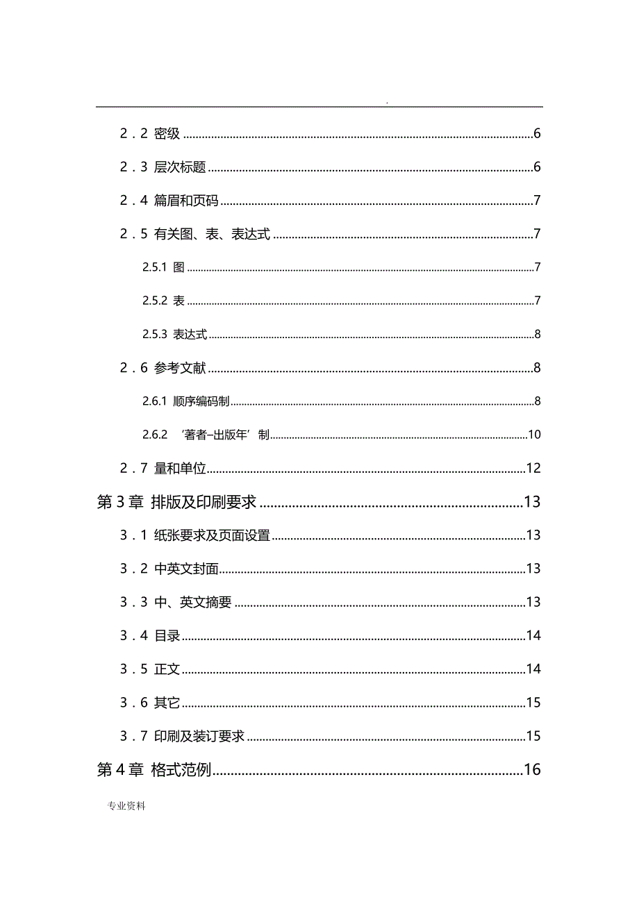 科学技术大学软件学院工程硕士研究报告生学位论文撰写规范_第4页