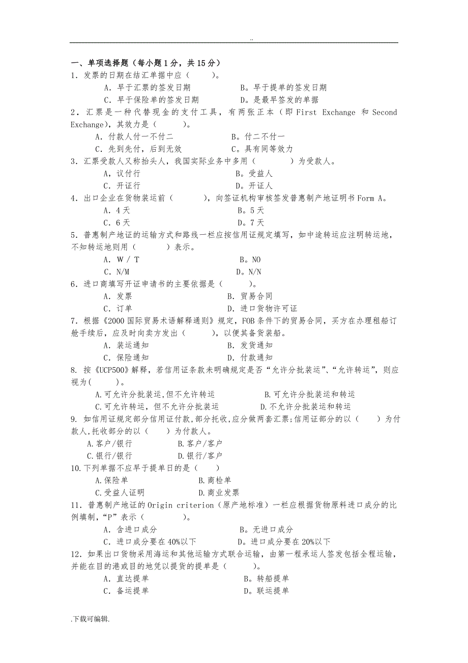 2016外贸单证实务试题（卷）题库大全和答案_第1页