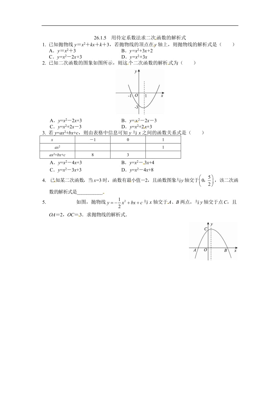 九年级数学下册26.1.5用待定系数法求二次函数的解析式_第1页