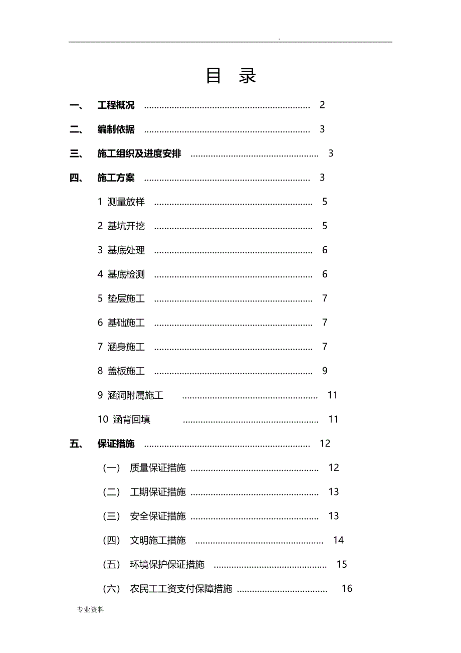 涵洞工程施工专项技术方案设计_第1页