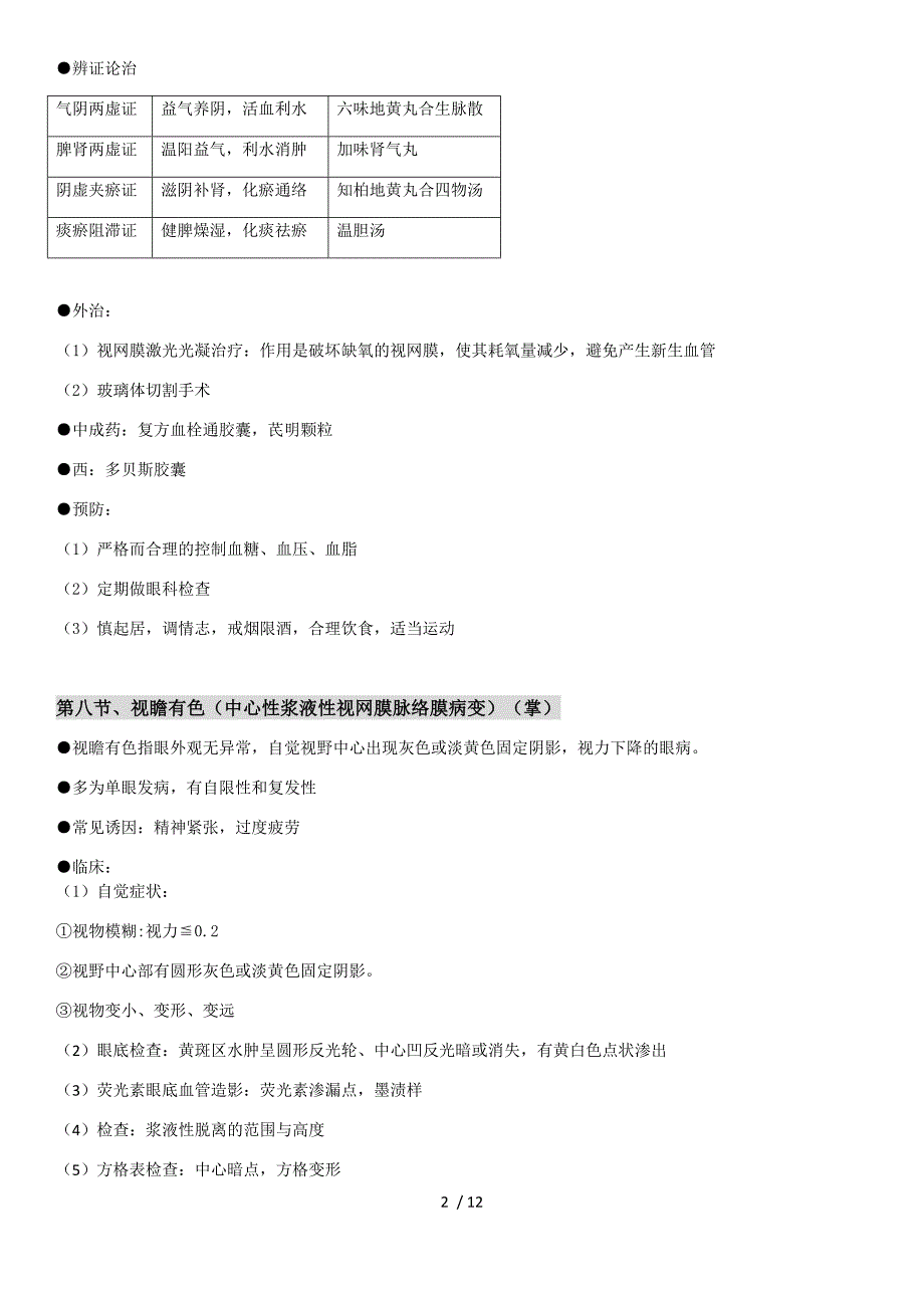 中医眼科重点_第2页