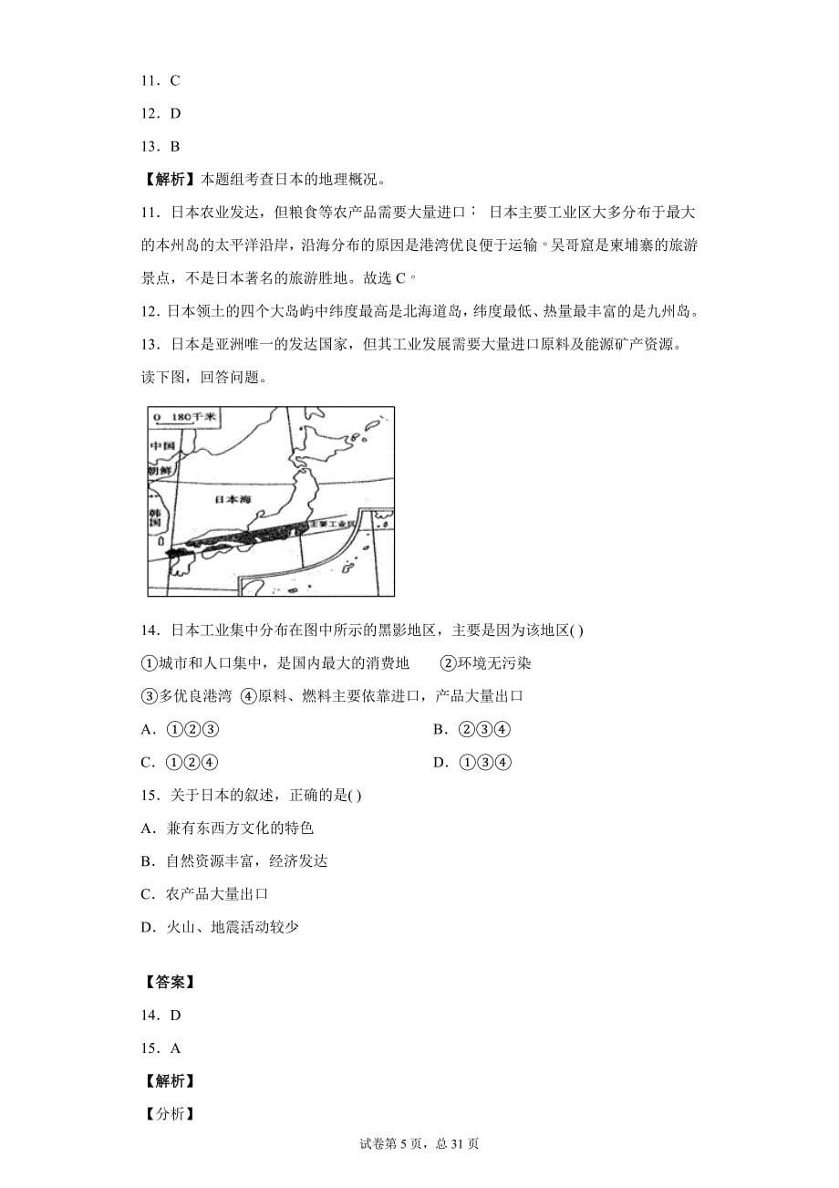 六年级下册地理同步检测训练及解析——日本_第5页