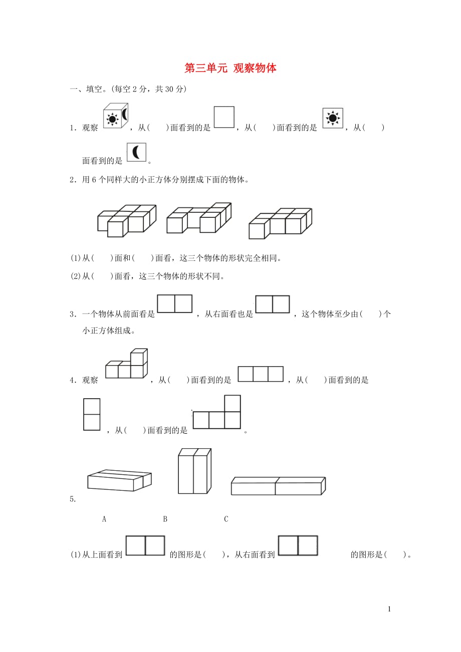 四年级数学上册第三单元《观察物体》单元综合检测卷苏教版_第1页