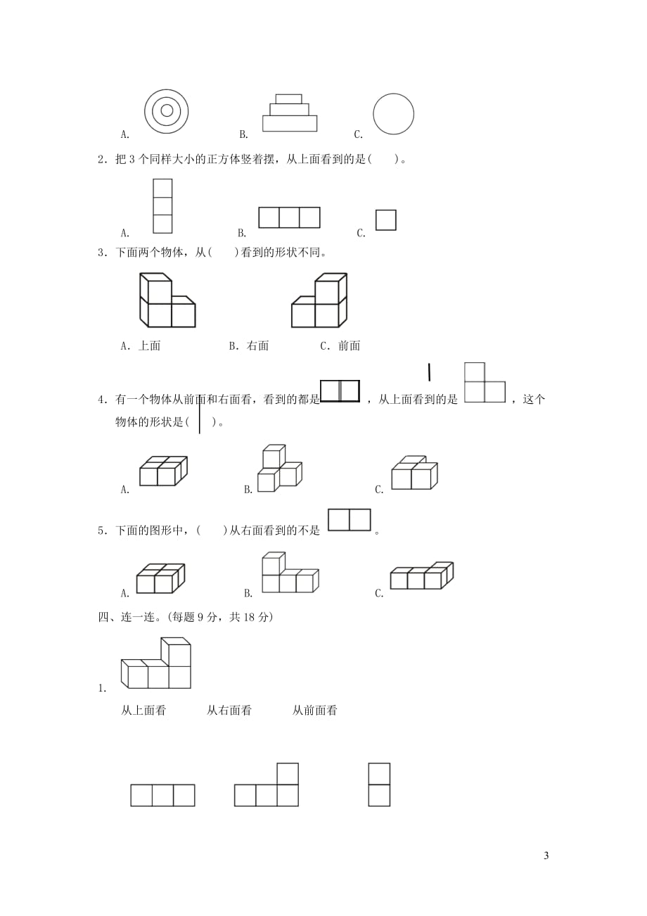 四年级数学上册第三单元《观察物体》单元综合检测卷苏教版_第3页