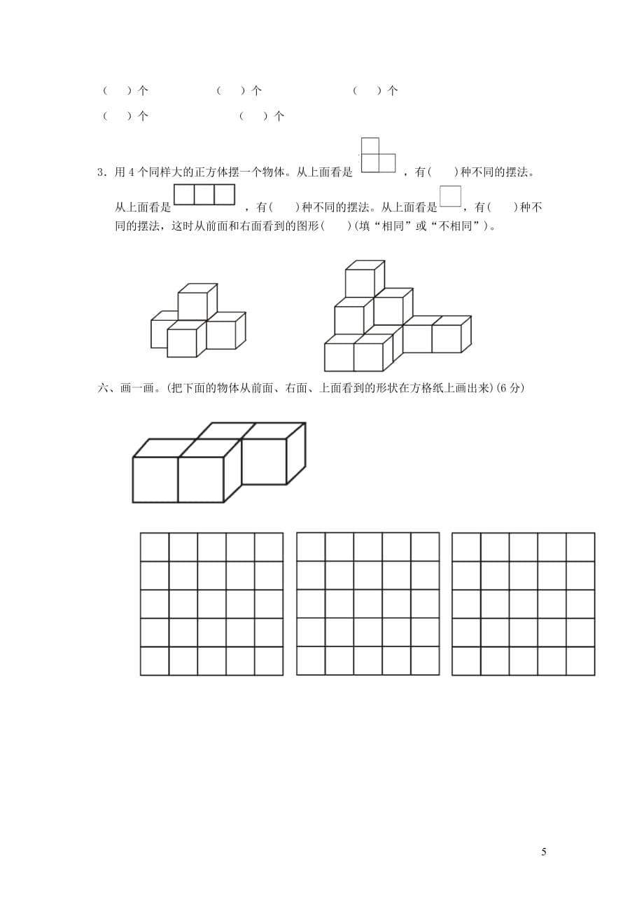 四年级数学上册第三单元《观察物体》单元综合检测卷苏教版_第5页